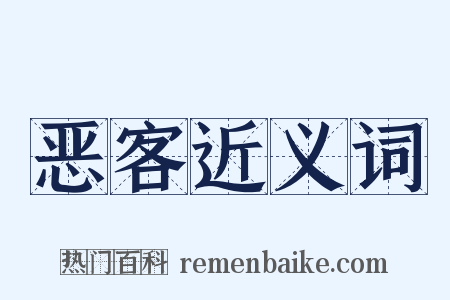 恶客近义词是什么意思的图片